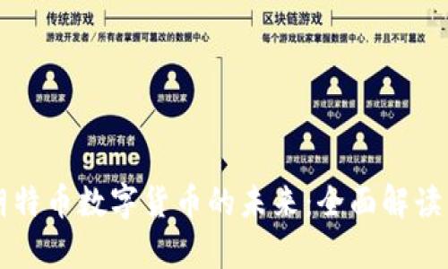 区块链技术与朗特币数字货币的未来：全面解读与应用前景分析
