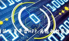 全面解析B特派交易平台APP：为您的投资之路保驾