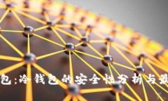 BitP钱包：冷钱包的安全性分析与最佳实践