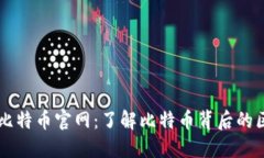 区块链犇比特币官网：了解比特币背后的区块链