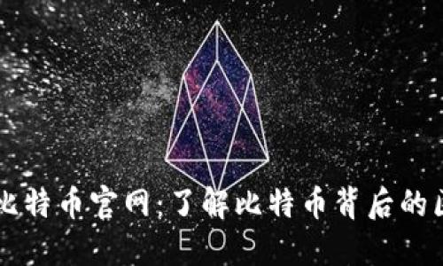 区块链犇比特币官网：了解比特币背后的区块链技术
