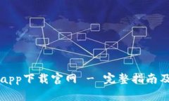 区块链狗狗币app下载官网 - 完整指南及常见问题