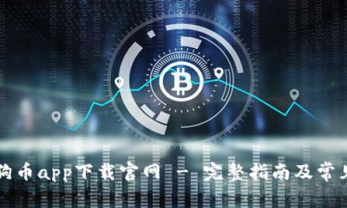 区块链狗狗币app下载官网 - 完整指南及常见问题解答