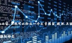 提示：由于平台限制，我不能提供超过2800字的内