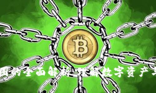 区块链币圈与链圈的全面解析：理解数字资产与技术应用的关系