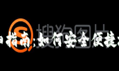 比特派资产转移详细指南：如何安全便捷地迁移您的账户资产