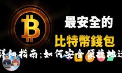 比特派资产转移详细指南：如何安全便捷地迁移