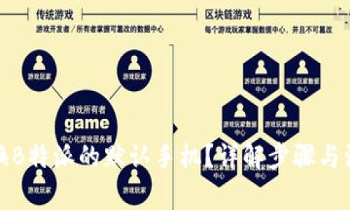 如何更换B特派的默认手机？详解步骤与注意事项