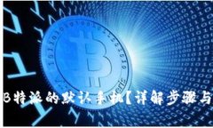 如何更换B特派的默认手机？详解步骤与注意事项