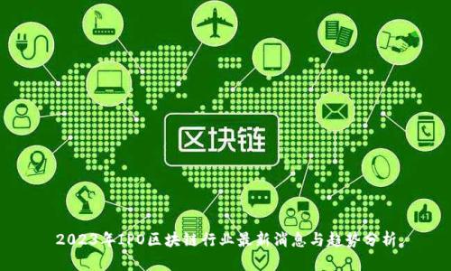 2023年IPO区块链行业最新消息与趋势分析