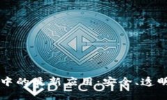 区块链技术在投票系统中的最新应用：安全、透