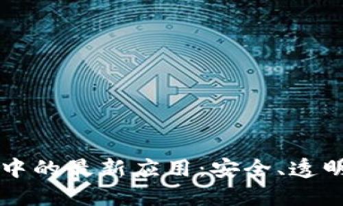 区块链技术在投票系统中的最新应用：安全、透明与高效的投票解决方案