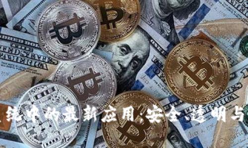 区块链技术在投票系统中的最新应用：安全、透明与高效的投票解决方案