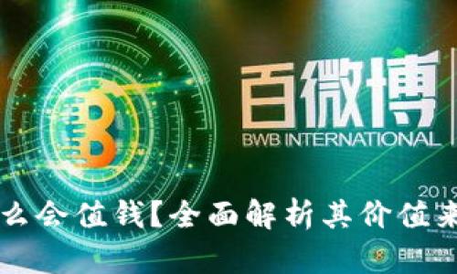 区块链币为什么会值钱？全面解析其价值来源与市场动态