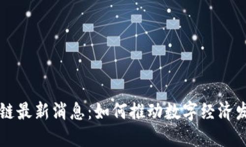 北斗区块链最新消息：如何推动数字经济发展与应用