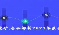 最新区块链项目挖矿：全面解析2023年最具潜力的