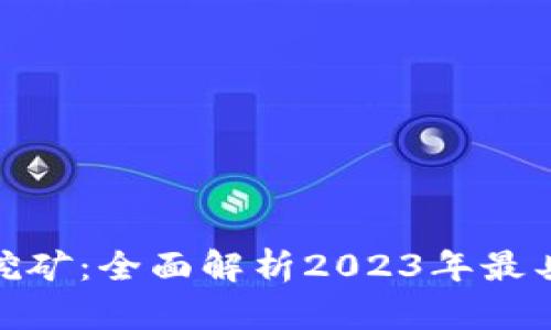 最新区块链项目挖矿：全面解析2023年最具潜力的挖矿机会