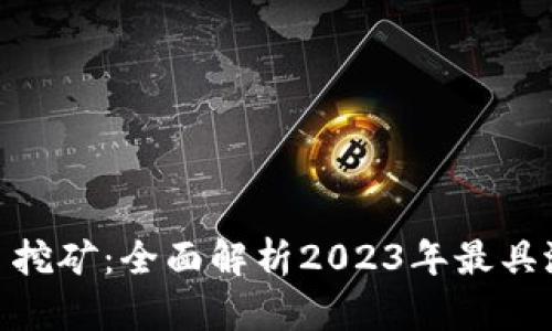 最新区块链项目挖矿：全面解析2023年最具潜力的挖矿机会
