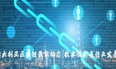 2023年澳大利亚区块链最新动态：技术创新与行业
