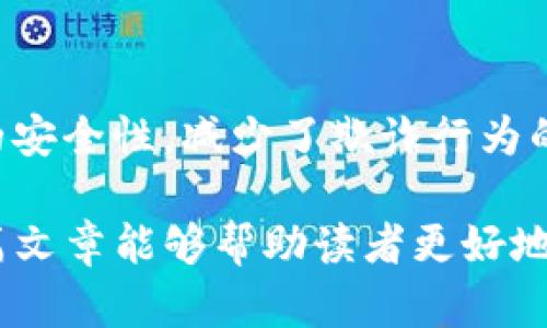 jiaotiJ币区块链技术详解：未来数字货币的基础/jiaoti
J币, 区块链技术, 数字货币, 加密货币/guanjianci

随着数字货币的迅速崛起，区块链技术作为其底层架构也越来越为人们所熟知。J币作为一种新兴的数字货币，背后基于的区块链技术同样引起了众多投资者和科技爱好者的关注。那么，J币区块链技术究竟是什么？它带来了哪些创新和变革？在这篇文章中，我们将深入探讨J币区块链技术的基本概念、应用场景、潜在的优势和面临的挑战，并通过相关的问题为读者呈现更全面的理解。

一、J币区块链技术的基本概念
在深入了解J币区块链技术之前，我们首先需要了解什么是区块链。区块链是一种分散的数字账本技术，它通过去中心化的方式记录数据，并确保数据的安全性与隐私性。每一笔交易都被记录在一个“区块”中，这些区块通过加密技术相连，形成一个数据链。J币作为一种数字货币，其区块链则是在这项技术的基础上发展而来的。

具体来说，J币区块链通过智能合约、自主交易和透明的交易记录，为用户提供了一个安全、高效的交易环境。同时，由于其去中心化的特性，用户不再需要依赖传统银行或支付机构，可以直接进行点对点的交易。这种自由度和灵活性正是J币吸引用户的一大亮点。

二、J币的工作原理
J币的工作原理与大多数数字货币类似，主要依赖于区块链技术和加密算法。首先，每一笔交易都会被加密并记录到区块链上，确保数据的不可篡改性。同时，区块链还具备透明性，所有用户都可以查看到交易记录，但具体的用户信息则使用公钥和私钥进行保护。

接下来，J币采用挖矿机制来维护网络的运行。挖矿者通过解决复杂的数学问题来验证交易并生成新的区块，从而获得新产生的J币作为奖励。这一过程不仅增加了J币的流通量，也保障了网络的安全性和稳定性。

三、J币区块链技术的应用场景
J币区块链的应用场景非常广泛，除了作为数字货币进行交易之外，它还可以应用于多个领域。

首先，在金融领域，J币可以成为国际汇款的一种低成本解决方案。传统的跨国汇款往往需要数天时间，且手续费高昂，而J币通过区块链技术实现实时交易，大幅降低了时间和成本。

其次，在供应链管理中，J币区块链可以提高货物追踪的透明度和准确性。通过将每个环节的交易记录录入区块链，参与方可以随时查询货物的运输状态，避免了信息不对称造成的损失。

此外，在数字身份认证方面，J币区块链也有所尝试。用户可以在区块链上创建一个可信的数字身份，从而在进行线上交易时提供更高的安全性与便捷性。

四、J币区块链技术的优势
J币区块链技术具备多重优势，使其在数字货币行业中拥有竞争力。

其一，安全性高。由于采用了加密技术和分布式存储，J币区块链的数据难以被篡改，极大保障了用户资产的安全。

其二，去中心化。通过去中心化的特性，用户可以直接进行交易，不受传统金融机构的约束，提升了交易的自由度。

其三，透明性和可追溯性。所有交易记录都在区块链上公开可查，用户可以随时验证交易的真实性，增强了交易的信任感。

五、J币区块链面临的挑战
尽管J币区块链技术有很多优势，但在实际应用中也面临不少挑战。

第一，技术的复杂性仍是主要问题。普通用户对区块链技术的理解相对有限，这在一定程度上限制了J币的普及和应用。

第二，法规和政策的缺失。在许多国家和地区，数字货币和区块链技术仍处于监管的灰色地带，J币的合法性和合规性问题亟待解决。

最后，市场竞争激烈。虽然J币具备优势，但在当今的数字货币市场中，各种竞争币层出不穷，如何在竞争中立足成为了J币必须面对的挑战。

六、J币区块链技术未来的发展趋势
展望未来，J币区块链技术有着广阔的发展前景。

首先，随着技术的成熟和普及，越来越多的企业和用户将接受并使用J币以及基于其技术的服务。区块链将进一步融入各行各业，推动经济数字化。

其次，监管政策的完善将为J币的应用提供更强的保障。各国政府正逐渐认识到区块链技术的潜力，未来有望制定出更加明确的法规，推动数字货币的健康发展。

最后，J币有机会通过与其他技术的结合，拓展其应用场景。例如，结合人工智能、大数据等新兴技术，提升其智能合约功能，进一步提升使用的便捷性和安全性。

七、与J币区块链相关的常见问题

1. J币和其他数字货币有什么不同？
J币与比特币、以太坊等主流数字货币相比，主要体现在技术实现、目标市场及应用场景等多方面的差异。J币可能着重于某种特定的应用环境，比如供应链管理或特定的支付服务，而其他数字货币则可能更注重在数字资产本身的价值交易上。此外，J币的共识算法、交易速度、手续费等指标也可能与其他数字货币有所不同，用户在选择时应根据自身的需求进行判断。

2. 如何安全地存储和使用J币？
存储J币的安全性至关重要，用户应当选择信誉良好的数字钱包来存储自己的J币。硬件钱包是一种较为安全的选择，因为其将资产存储在离线状态，尽量避免被黑客攻击。此外，用户在使用J币进行交易时，务必要确保其设备和网络的安全，例如避免在公共Wi-Fi下进行交易，设置复杂密码，并定期修改等，确保账户信息的安全。

3. J币的购买和交易方式有哪些？
购买和交易J币的方式与其他数字货币类似，用户可以通过数字货币交易平台进行购买。首先，用户需在交易平台上注册账号，并完成身份验证。然后，用户可以通过银行转账、信用卡或其他数字货币兑换J币。需要注意的是，选择交易平台时应选择行业内信誉良好的平台，以避免发生资金损失的风险。

4. J币的未来前景如何？
J币的未来前景相对乐观。随着区块链技术的不断进步和普及，J币作为其中的代表性数字货币，有望在越来越多的应用场景中占据一席之地。尤其是在金融科技、供应链管理以及数字身份认证等领域，J币的实用性将得到更大程度的体现。此外，随着越来越多的投资者和企业关注数字货币，J币的价值有望得到提升。

5. 如何使用J币进行国际汇款？
使用J币进行国际汇款的过程较为简单。用户只需通过交易平台，购买所需的J币并将其存储至个人钱包中。在需要进行国际汇款时，用户只需通过区块链网络，将J币转账至收款方的地址。相较于传统的银行汇款，J币的转账手续更为简便、费用更低，在大多数情况下，转账会在数分钟内完成。

6. J币区块链技术对传统金融有哪些影响？
J币区块链技术对传统金融将产生深远的影响。首先，去中心化的特性让用户可以直接参与交易，绕过传统银行，从而加速了资金流动。其次，透明且可追溯的特性提升了金融交易的安全性，减少了欺诈行为的发生。此外，J币及其背后的区块链技术还可能引发金融产品和服务的创新，例如新的融资方式、支付手段和理财产品等，为用户提供更加多样化的选择。

总而言之，J币区块链技术作为未来数字货币的重要组成部分，具有广阔的应用前景和巨大的市场潜力。随着世界对数字货币的认可与重视，J币的发展情况值得密切关注。希望本篇文章能够帮助读者更好地理解J币区块链技术的本质、优势和未来的可能性。