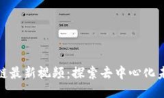 龙凡区块链最新视频：探索去中心化未来的关键