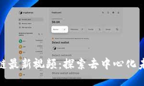 龙凡区块链最新视频：探索去中心化未来的关键