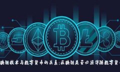 区块链技术与数字货币的关系：区块链是否必须