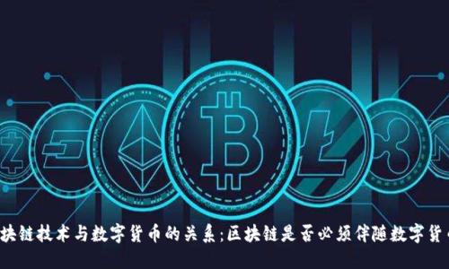 区块链技术与数字货币的关系：区块链是否必须伴随数字货币？