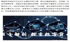 区块链币类项目全解析：探索数字货币的多样化