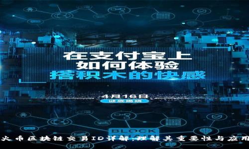火币区块链交易ID详解：理解其重要性与应用
