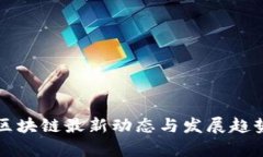 深圳区块链最新动态与发展趋势分析
