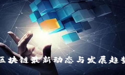 深圳区块链最新动态与发展趋势分析