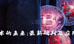 区块链技术的未来：最新研判及应用趋势分析