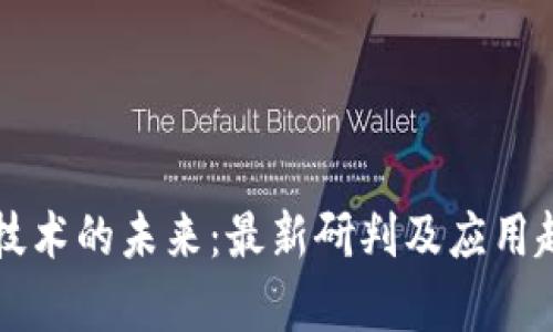 区块链技术的未来：最新研判及应用趋势分析