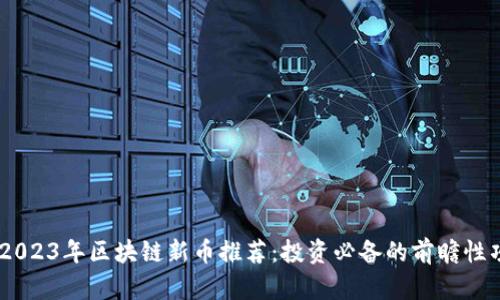 biatoti2023年区块链新币推荐：投资必备的前瞻性项目分析
