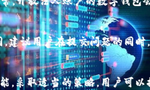 
baotiBitP钱包一天能收多少USDT？探索数字钱包的潜力与限制/baoti

BitP钱包, USDT, 数字钱包, 数字货币/guanjianci

引言
在数字货币的快速发展中，USDT作为一种稳定币，成为交易者、投资者及普通用户日常交易的重要选择。无论是为了规避市场波动，还是为了转移资金，USDT的使用都在不断增加。BitP钱包作为一种新兴的数字钱包，因其便捷的操作和安全的特点受到大量用户的青睐。在这样的背景下，许多人开始关注：BitP钱包一天能收多少USDT？在本文中，我们将深入探讨这个问题，从多个角度分析BitP钱包的功能及其对USDT使用的影响。

BitP钱包的基础知识
首先，我们需要了解BitP钱包的基本概念和功能。BitP钱包是一种数字资产管理工具，主要用于存储、发送、接收和管理各种数字货币，包括比特币、以太坊、USDT等。它的目的是提供一个安全、便捷的数字货币管理平台，以简化用户在数字资产交易中的操作。

使用BitP钱包，用户可以轻松地接收和发送数字货币，几乎没有时间延迟。钱包的加密技术确保了用户资产的安全性，而通过它的用户界面，用户可以轻松管理自己的资产余额和交易记录。此外，BitP钱包还支持多种语言和用户友好的操作界面，使其成为广泛兼容不同用户的理想选择。

BitP钱包接收USDT的限制
在讨论BitP钱包一天能收多少USDT之前，我们必须明白接收USDT的主要限制。尽管BitP钱包本身没有明确的接收上限，但可能受到多个因素的影响：

ul
  li网络拥堵：如果区块链网络繁忙，交易确认时间可能会延长，从而延缓接收塞尔维亚纸币。/li
  li用户验证：某些交易所和服务提供商可能会对接收的金额施加限制，以遵循反洗钱法规。/li
  li钱包功能：一些钱包应用对交易频率或交易额会设置相应的限制，以保护用户的资产安全。/li
/ul

一天能收多少USDT的实际情况
具体到BitP钱包，一天能收多少USDT在理论上是没有固定上限的。用户可以接收的数量取决于多个因素，包括所使用的区块链网络的能力、个人账户的设置以及所与之交易的对方钱包的限制。例如，如果你与大量的交易对象进行交易，并且在一天内的发送频率很高，你可能会实时收到大量的USDT。然而，这也可能影响到账时间及其他交易费用。

如何提高接收USDT的效率
为了提高使用BitP钱包接收USDT的效率，用户可以考虑以下建议：

ul
  li选择合适的时间进行交易：在网络流量较低的时段进行USDT的转账，可以提高交易确认速度。/li
  li了解钱包的功能：熟悉钱包的设置、费用和交易限额可以帮助用户更好地管理自己的资产。/li
  li与信誉良好的交易所合作：选择相对信用高并且稳定的交易平台进行转账，可以提高接收速度。/li
/ul

常见问题解答

1. BitP钱包的资金安全吗？
安全性是使用任何数字钱包时最重要的考量。BitP钱包采取了多重安全措施，包括私钥加密和双重身份验证。这些功能可以有效保护用户的账户不受未授权访问的威胁。即使外部攻击者无法轻易获取用户的私钥和敏感信息，但用户仍需定期审查自己的安全设置，避免因落入钓鱼网站或其他网络欺诈而造成的损失。

2. BitP钱包支持哪些数字货币？
BitP钱包具备的多币种支持是其一大亮点。除了USDT外，若需要管理其他数字货币（如比特币、以太坊等），用户可以在同一平台上轻松实现。使用这种多功能钱包，用户无需在不同平台间切换，极大地方便了资产管理。同时，用户也可以在BitP钱包内进行不同数字货币间的交易，节省时间和费用。

3. 使用BitP钱包的交易费用如何？
BitP钱包收取的交易费用通常与所选择的区块链网络相关。每笔交易都需要支付一小部分费用，作为矿工确认交易的奖励。值得注意的是，费用可能随网络拥堵情况的变化而波动，用户在进行大额交易时应留意当前的交易费用，并适时选择适合的时机进行。

4. 如何恢复丢失的BitP钱包？
一旦用户丢失了对BitP钱包的访问权限，恢复过程可能会变得复杂。为了避免这种情况，建议用户定期备份私钥和助记词，并将其存放在安全的位置。一旦失去对钱包的访问权限，如果有助记词和私钥，用户可以通过这些恢复其资产。若无此类信息，可能就无法再找回账户及其内的资产。

5. BitP钱包支持法人账户吗？
随着数字资产的普及，许多企业也开始利用数字货币进行交易和资金管理。BitP钱包对法人账户的支持还处在逐步完善中，用户在进行业务操作前，需查看其官方网站或咨询客服以获取最新信息。通常，开放法人账户的数字钱包会要求出示相关的法定注册文件，以保证账户的合规性。

6. BitP钱包的客服响应速度如何？
用户在使用BitP钱包时，可能会遇到各种问题。BitP钱包提供在线客服，帮助用户解决在使用中遇到的疑问。尽管客服团队通常会尽快回复，但因问题复杂程度和客服工作量，响应时间可能会有所不同。建议用户在提交问题的同时，提供详细信息，以便客服更高效地处理请求。

总结
综上所述，BitP钱包是一种功能强大的数字资产管理工具，用户在此平台上可以方便地接收USDT。然而，具体一天能收多少USDT并没有固定的答案，而是受到多重因素的影响。通过了解钱包的基本功能，采取适当的策略，用户可以提高接收USDT的效率，同时最大程度上保护自己的资金安全。在数字货币快速变化的时代，提前做好知识准备，对于每一个用户来说都是必不可少的。