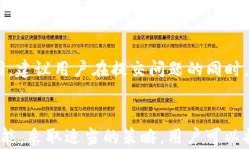 
baotiBitP钱包一天能收多少USDT？探索数字钱包的潜力与限制/baoti

BitP钱包, USDT, 数字钱包, 数字货币/guanjianci

引言
在数字货币的快速发展中，USDT作为一种稳定币，成为交易者、投资者及普通用户日常交易的重要选择。无论是为了规避市场波动，还是为了转移资金，USDT的使用都在不断增加。BitP钱包作为一种新兴的数字钱包，因其便捷的操作和安全的特点受到大量用户的青睐。在这样的背景下，许多人开始关注：BitP钱包一天能收多少USDT？在本文中，我们将深入探讨这个问题，从多个角度分析BitP钱包的功能及其对USDT使用的影响。

BitP钱包的基础知识
首先，我们需要了解BitP钱包的基本概念和功能。BitP钱包是一种数字资产管理工具，主要用于存储、发送、接收和管理各种数字货币，包括比特币、以太坊、USDT等。它的目的是提供一个安全、便捷的数字货币管理平台，以简化用户在数字资产交易中的操作。

使用BitP钱包，用户可以轻松地接收和发送数字货币，几乎没有时间延迟。钱包的加密技术确保了用户资产的安全性，而通过它的用户界面，用户可以轻松管理自己的资产余额和交易记录。此外，BitP钱包还支持多种语言和用户友好的操作界面，使其成为广泛兼容不同用户的理想选择。

BitP钱包接收USDT的限制
在讨论BitP钱包一天能收多少USDT之前，我们必须明白接收USDT的主要限制。尽管BitP钱包本身没有明确的接收上限，但可能受到多个因素的影响：

ul
  li网络拥堵：如果区块链网络繁忙，交易确认时间可能会延长，从而延缓接收塞尔维亚纸币。/li
  li用户验证：某些交易所和服务提供商可能会对接收的金额施加限制，以遵循反洗钱法规。/li
  li钱包功能：一些钱包应用对交易频率或交易额会设置相应的限制，以保护用户的资产安全。/li
/ul

一天能收多少USDT的实际情况
具体到BitP钱包，一天能收多少USDT在理论上是没有固定上限的。用户可以接收的数量取决于多个因素，包括所使用的区块链网络的能力、个人账户的设置以及所与之交易的对方钱包的限制。例如，如果你与大量的交易对象进行交易，并且在一天内的发送频率很高，你可能会实时收到大量的USDT。然而，这也可能影响到账时间及其他交易费用。

如何提高接收USDT的效率
为了提高使用BitP钱包接收USDT的效率，用户可以考虑以下建议：

ul
  li选择合适的时间进行交易：在网络流量较低的时段进行USDT的转账，可以提高交易确认速度。/li
  li了解钱包的功能：熟悉钱包的设置、费用和交易限额可以帮助用户更好地管理自己的资产。/li
  li与信誉良好的交易所合作：选择相对信用高并且稳定的交易平台进行转账，可以提高接收速度。/li
/ul

常见问题解答

1. BitP钱包的资金安全吗？
安全性是使用任何数字钱包时最重要的考量。BitP钱包采取了多重安全措施，包括私钥加密和双重身份验证。这些功能可以有效保护用户的账户不受未授权访问的威胁。即使外部攻击者无法轻易获取用户的私钥和敏感信息，但用户仍需定期审查自己的安全设置，避免因落入钓鱼网站或其他网络欺诈而造成的损失。

2. BitP钱包支持哪些数字货币？
BitP钱包具备的多币种支持是其一大亮点。除了USDT外，若需要管理其他数字货币（如比特币、以太坊等），用户可以在同一平台上轻松实现。使用这种多功能钱包，用户无需在不同平台间切换，极大地方便了资产管理。同时，用户也可以在BitP钱包内进行不同数字货币间的交易，节省时间和费用。

3. 使用BitP钱包的交易费用如何？
BitP钱包收取的交易费用通常与所选择的区块链网络相关。每笔交易都需要支付一小部分费用，作为矿工确认交易的奖励。值得注意的是，费用可能随网络拥堵情况的变化而波动，用户在进行大额交易时应留意当前的交易费用，并适时选择适合的时机进行。

4. 如何恢复丢失的BitP钱包？
一旦用户丢失了对BitP钱包的访问权限，恢复过程可能会变得复杂。为了避免这种情况，建议用户定期备份私钥和助记词，并将其存放在安全的位置。一旦失去对钱包的访问权限，如果有助记词和私钥，用户可以通过这些恢复其资产。若无此类信息，可能就无法再找回账户及其内的资产。

5. BitP钱包支持法人账户吗？
随着数字资产的普及，许多企业也开始利用数字货币进行交易和资金管理。BitP钱包对法人账户的支持还处在逐步完善中，用户在进行业务操作前，需查看其官方网站或咨询客服以获取最新信息。通常，开放法人账户的数字钱包会要求出示相关的法定注册文件，以保证账户的合规性。

6. BitP钱包的客服响应速度如何？
用户在使用BitP钱包时，可能会遇到各种问题。BitP钱包提供在线客服，帮助用户解决在使用中遇到的疑问。尽管客服团队通常会尽快回复，但因问题复杂程度和客服工作量，响应时间可能会有所不同。建议用户在提交问题的同时，提供详细信息，以便客服更高效地处理请求。

总结
综上所述，BitP钱包是一种功能强大的数字资产管理工具，用户在此平台上可以方便地接收USDT。然而，具体一天能收多少USDT并没有固定的答案，而是受到多重因素的影响。通过了解钱包的基本功能，采取适当的策略，用户可以提高接收USDT的效率，同时最大程度上保护自己的资金安全。在数字货币快速变化的时代，提前做好知识准备，对于每一个用户来说都是必不可少的。