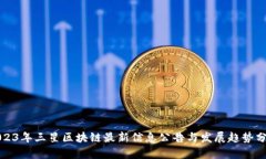 2023年三星区块链最新信息公告与发展趋势分析