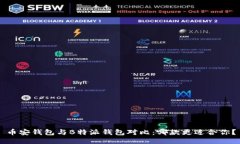 币安钱包与B特派钱包对比：哪款更适合你？