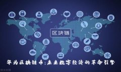 华为区块链币：未来数字经济的革命引擎