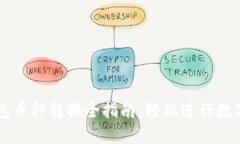 比特派钱包币种转换全指南：轻松进行数字货币