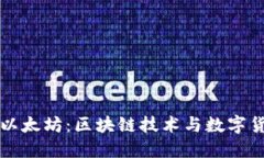 深入了解以太坊：区块链技术与数字货币的未来