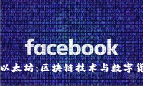 深入了解以太坊：区块链技术与数字货币的未来