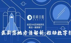 2023年区块链最新落地方法解析：推动数字经济的