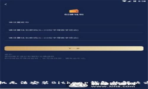 华为手机无法安装Bitkeep钱包的解决方案详解
