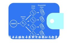 马云区块链币最新价格揭秘及投资分析
