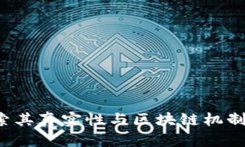 由子币：探索其真实性与区块链机制的全面解析