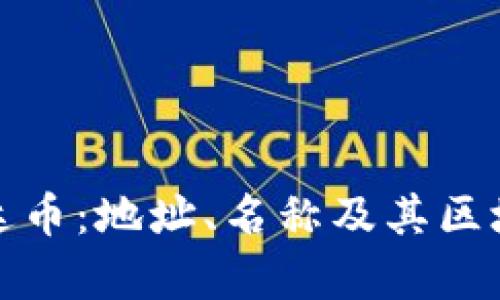 深入了解泰达币：地址、名称及其区块链运作机制