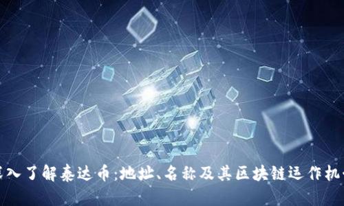 深入了解泰达币：地址、名称及其区块链运作机制