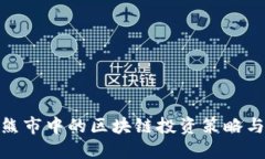 炒币熊市中的区块链投资策略与机遇